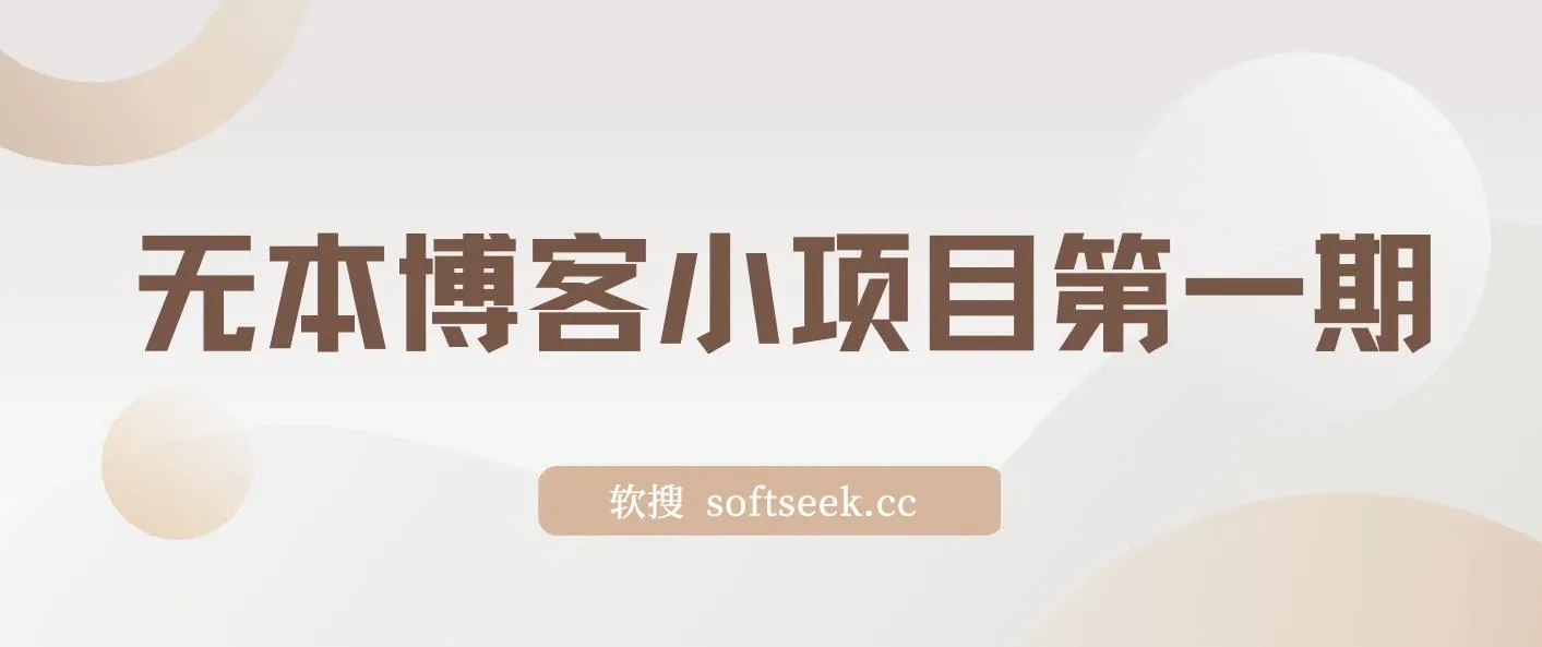 无本博客小项目第一期