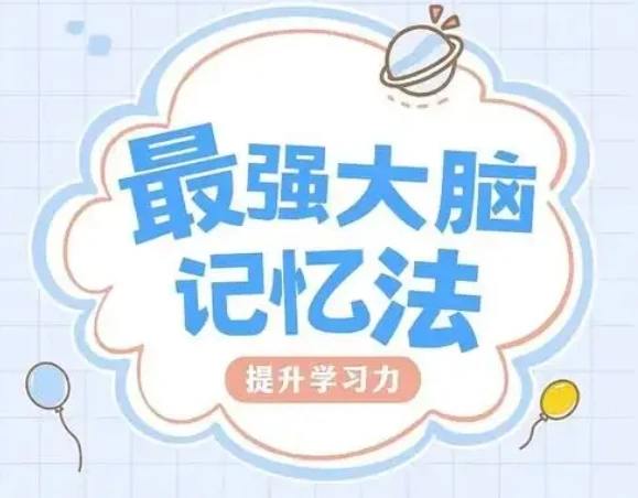 菲常记忆超脑特训营 价值5880 图片