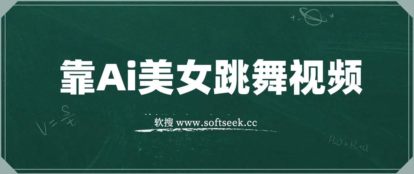 靠Ai美女跳舞视频，5天破万粉，日入4位数，多种变现方式，升级版2.0