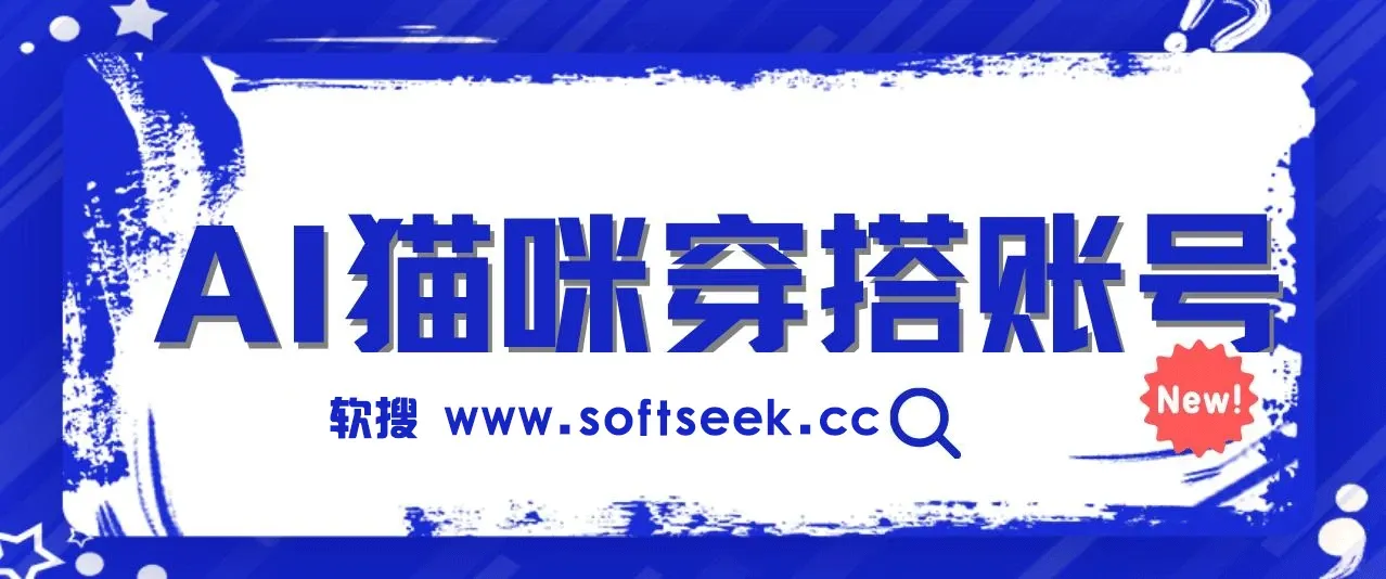 AI猫咪穿搭账号,保姆级教程,起号容易,多种变现途径（教程+工具）