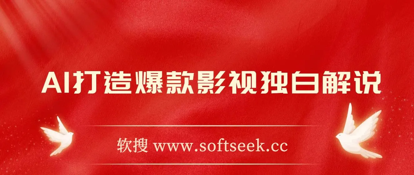 AI打造爆款影视独白解说，流量爆款玩法，引爆短视频流量