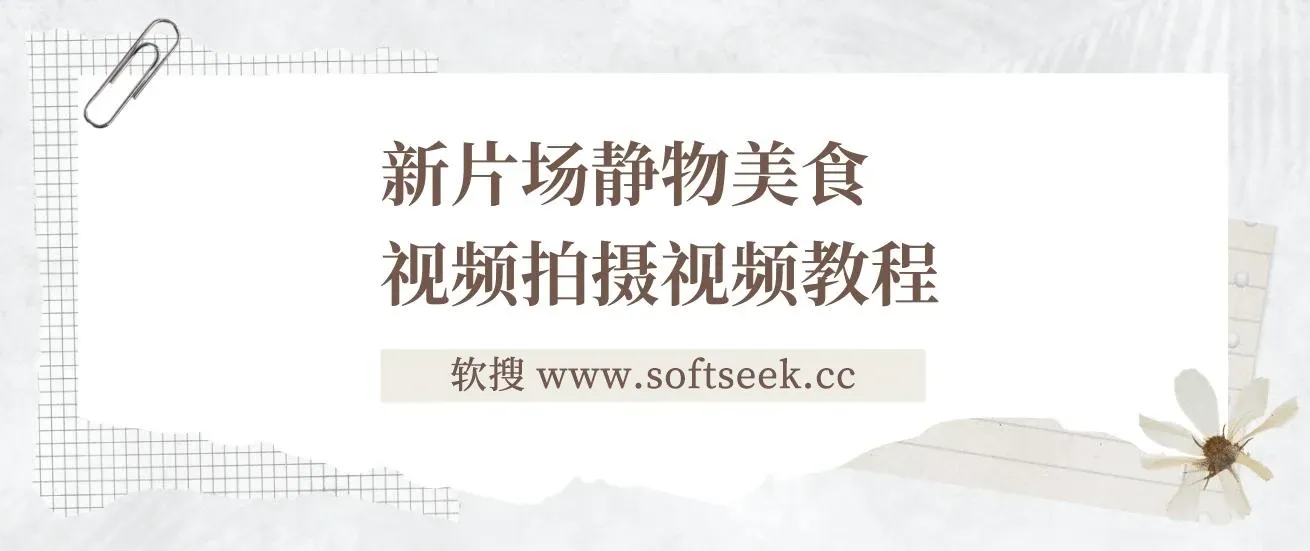 新片场静物美食视频拍摄视频教程，美食静物摄影技巧