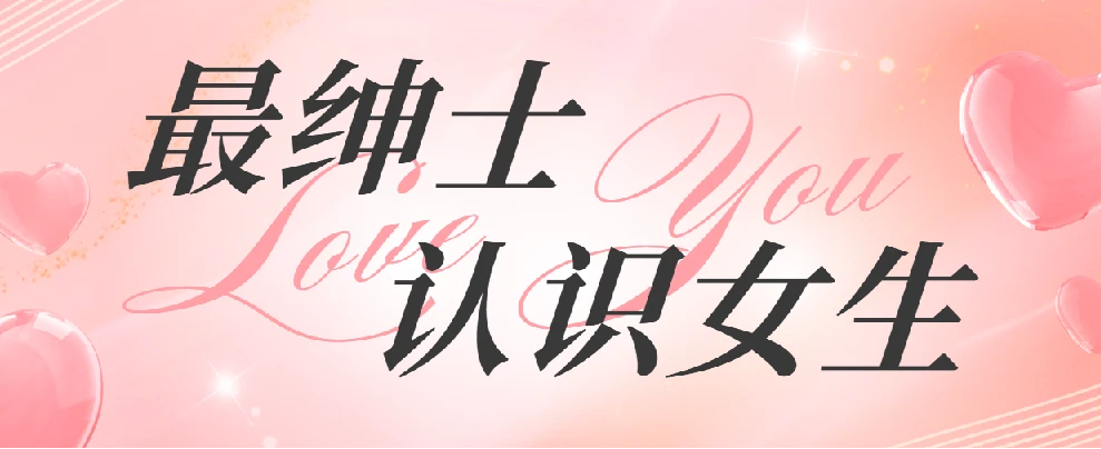 最绅士《认识女生》 图片