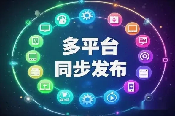 MultiPost开源多平台发布工具：一键同步知乎/微博/小红书等全平台（免费浏览器扩展）