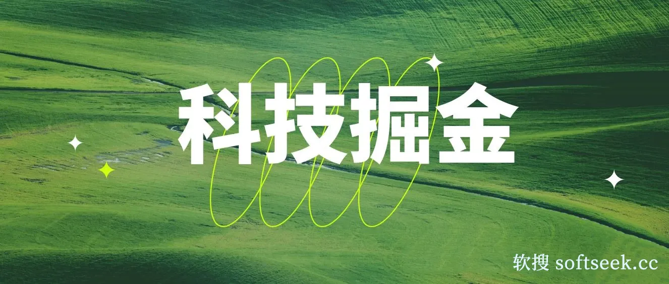 最新科技掘金多平台多功能挂机广告掘金项目,单机一天20+ 图片 最新科技掘金多平台多功能挂机广告掘金项目,单机一天20+ 图片