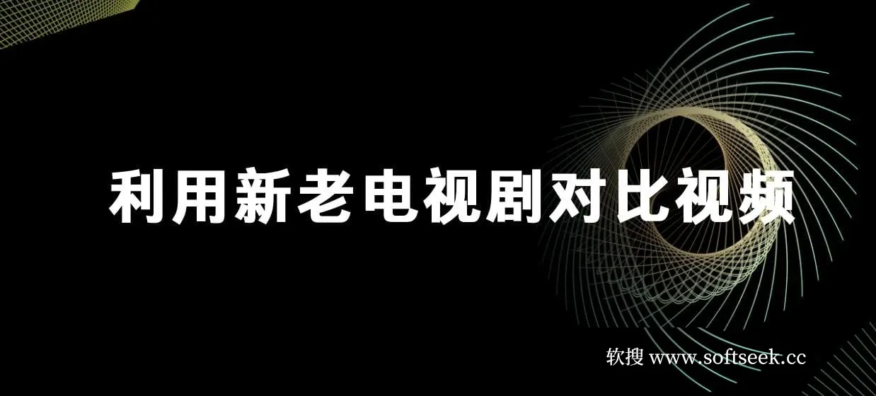 利用新老电视剧对比视频，撸视频号分成计划收益，轻松月入过W，操作简单