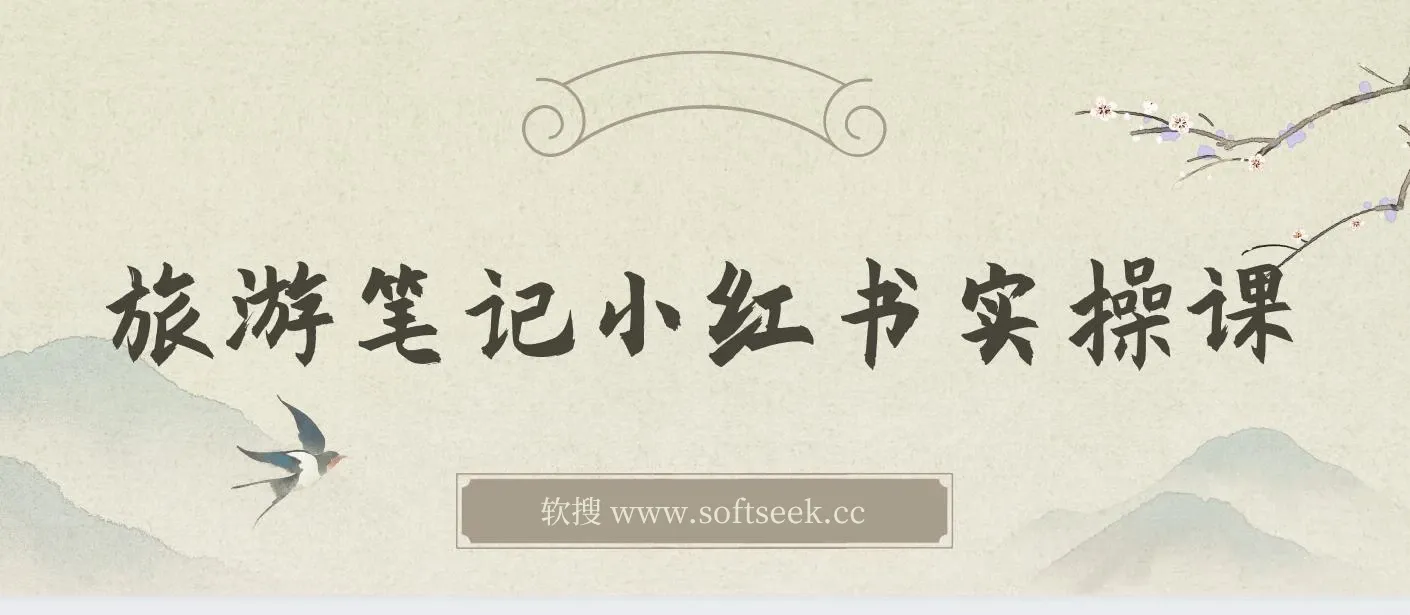 旅游小红人-旅游笔记小红书实操课，小红书旅游号实操攻略分享