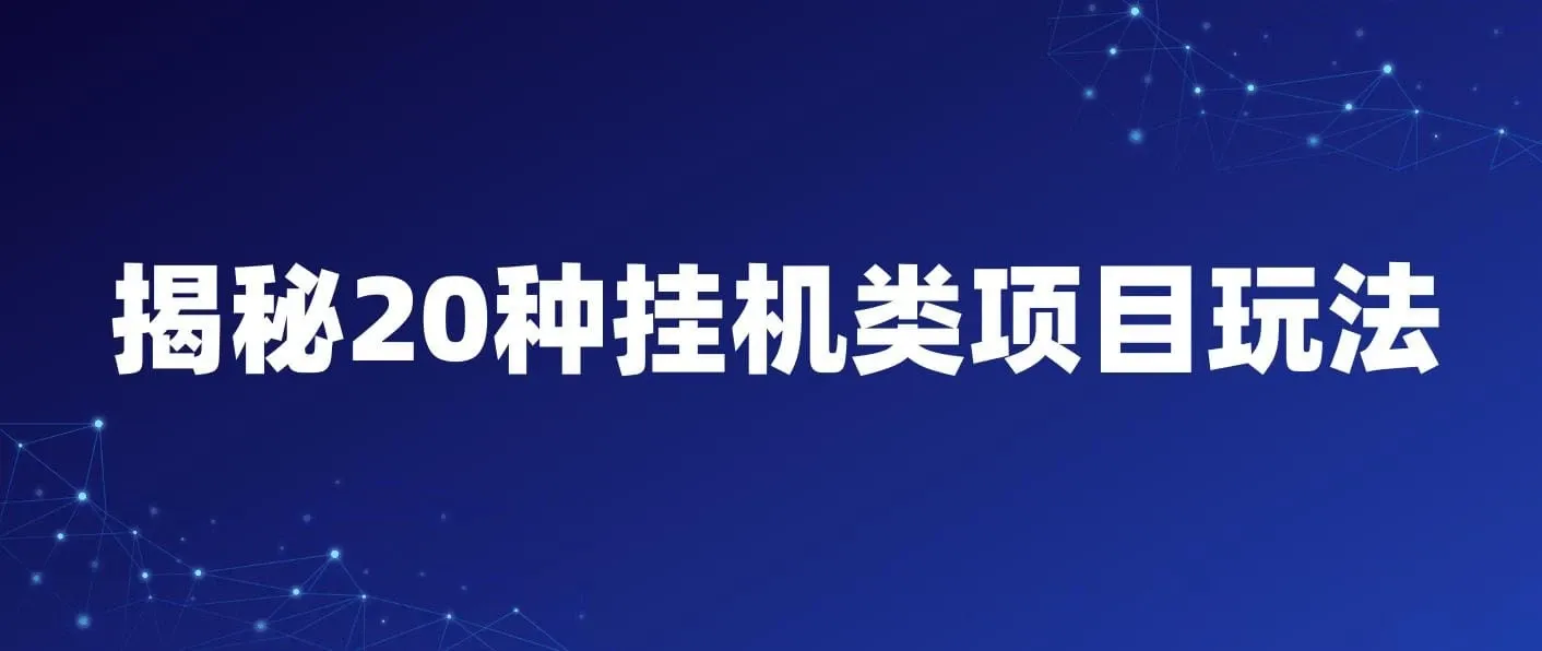 揭秘20种挂机类项目玩法 网创小白福利轻松日入1000+