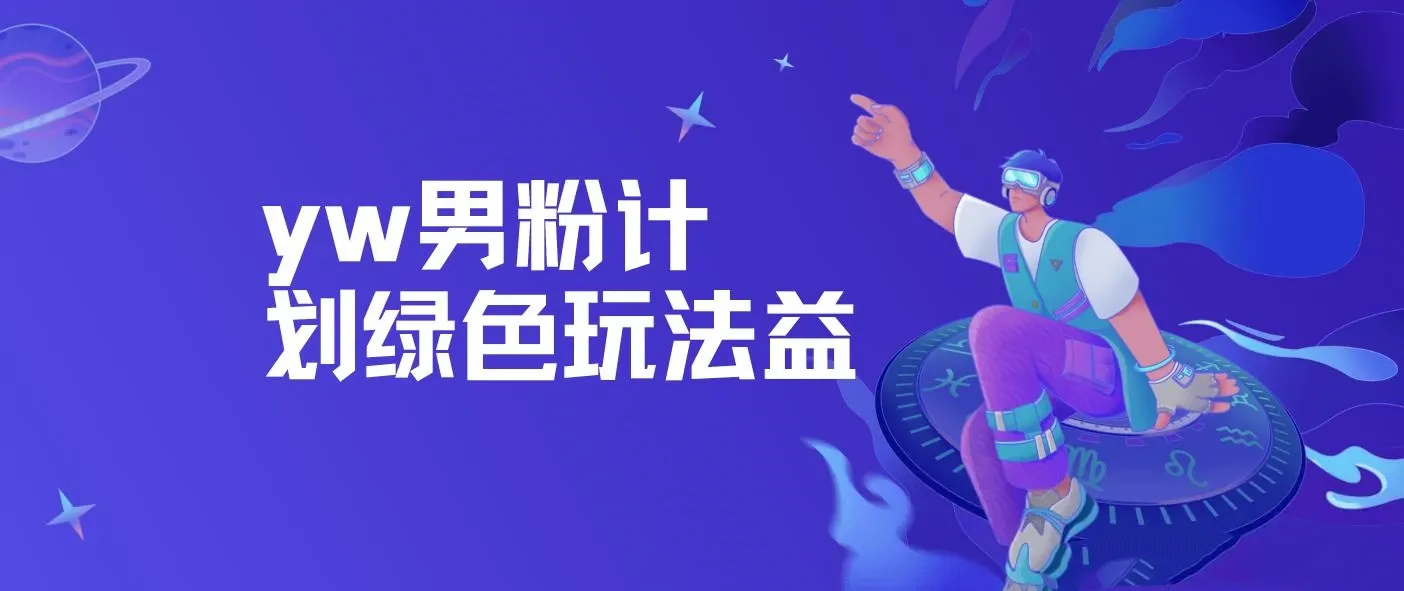 最新yw男粉计划绿色玩法——人性之利益