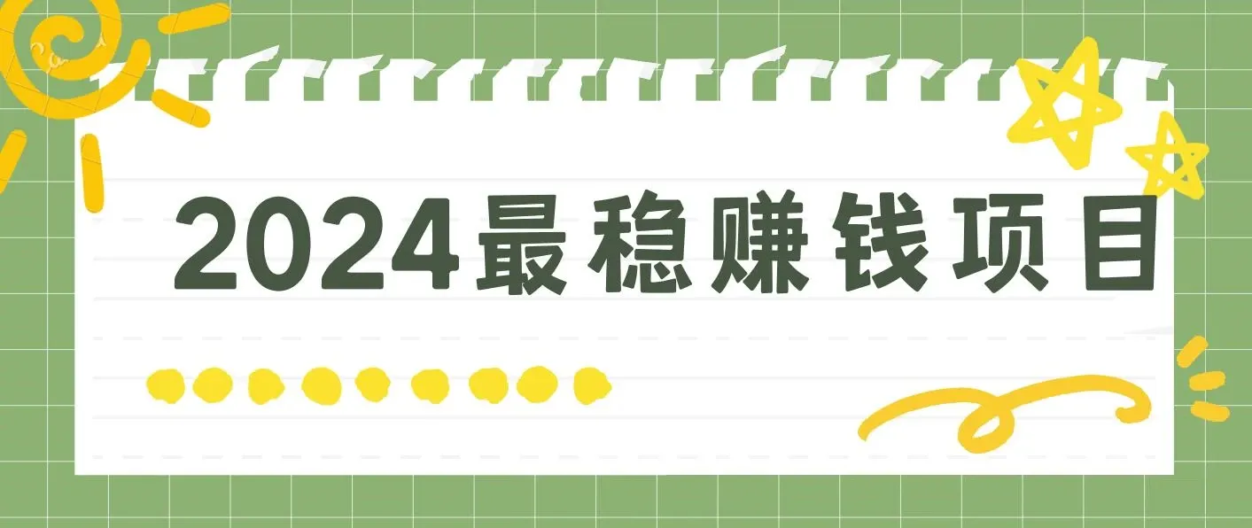 2024最稳赚钱项目，一单5-10元，一天100单，轻松月入2w+ 图片