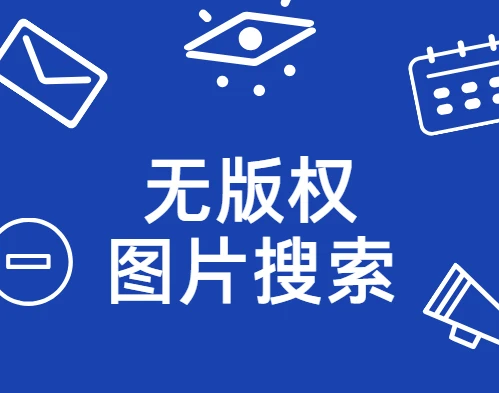 无版权图片搜索引擎-Public Work by Cosmo 图片