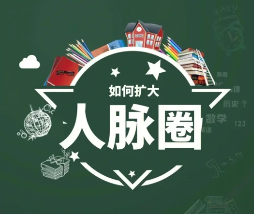 黄先生人脉提升训练营