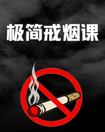 极简戒烟课 图片