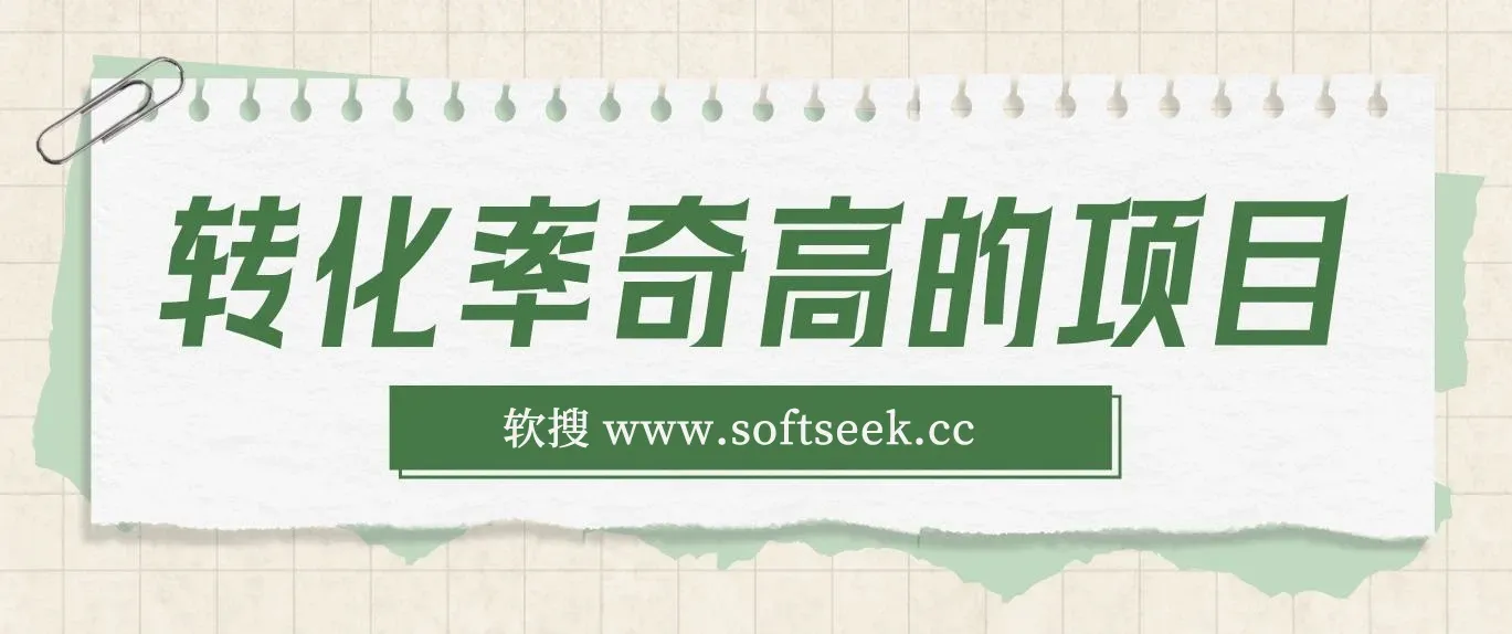 一单49.9，冷门暴利，转化率奇高的项目，日入1000+一部手机可操作 图片