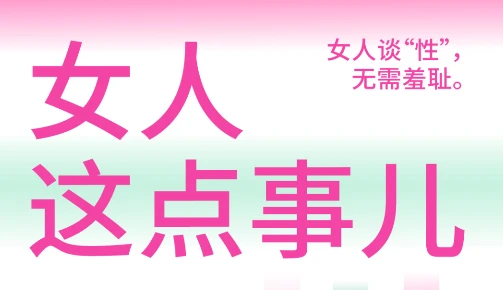 《女人这点事儿》女人谈xing无需羞耻