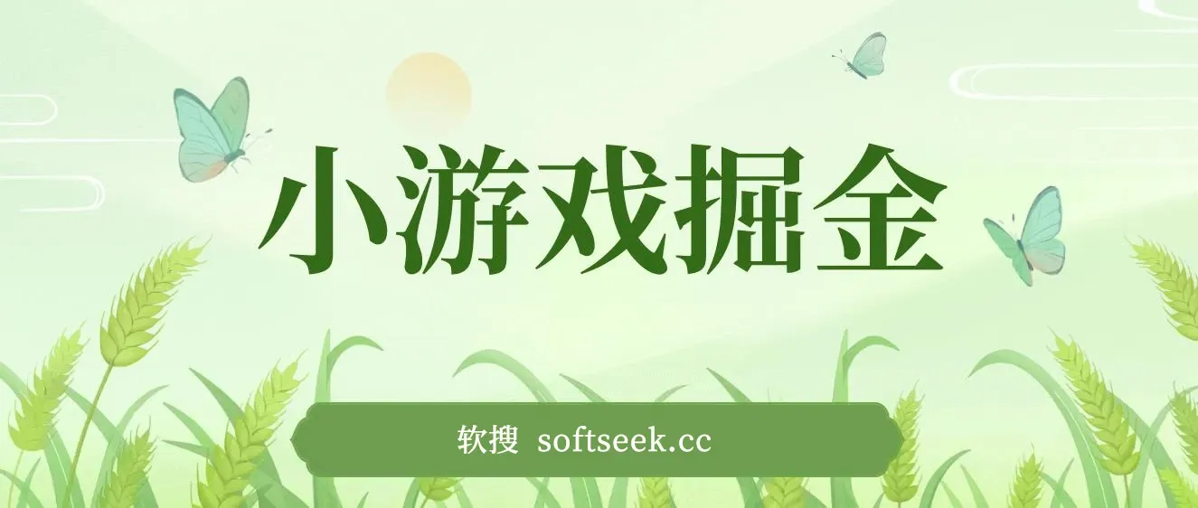 小游戏掘金，单机稳定50+，可多机，小白首选副业！