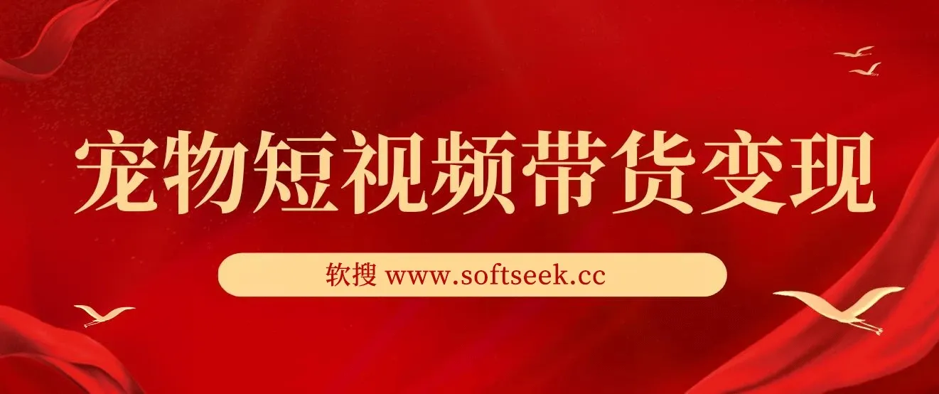 宠物短视频带货变现宝典：爆款复制、违规避免、搜索流量占领全攻略
