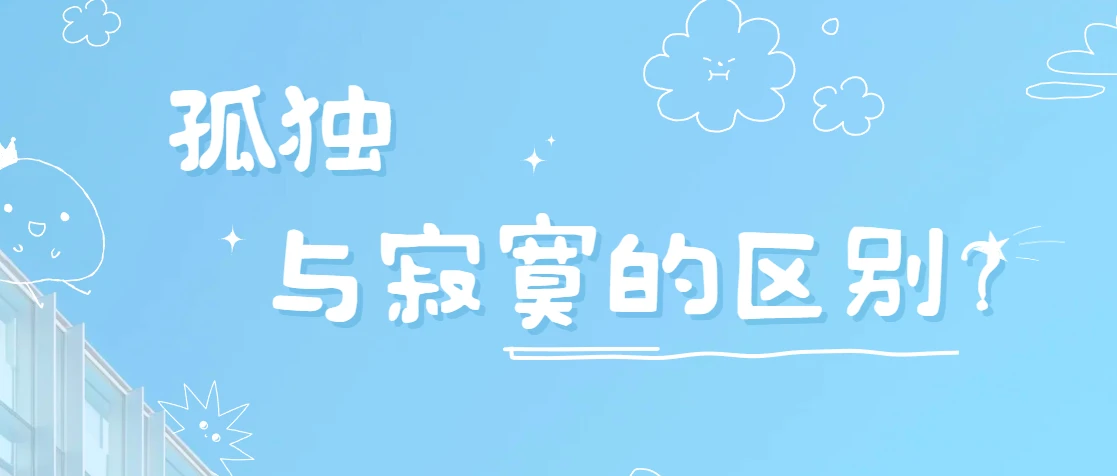 孤独和寂寞的区别是什么？