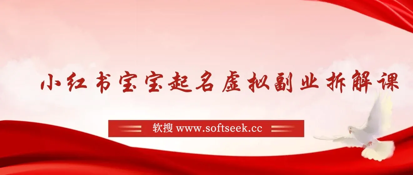 小红书宝宝起名虚拟副业拆解课
