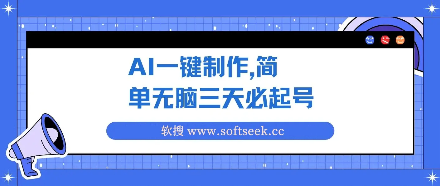 AI一键制作，简单无脑三天必起号，月入3w+，保姆级教程