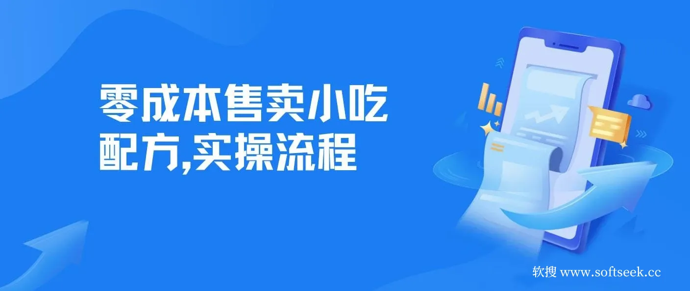 零成本售卖小吃配方，日入500+，适合新手小白操作（附配方资料及软件）
