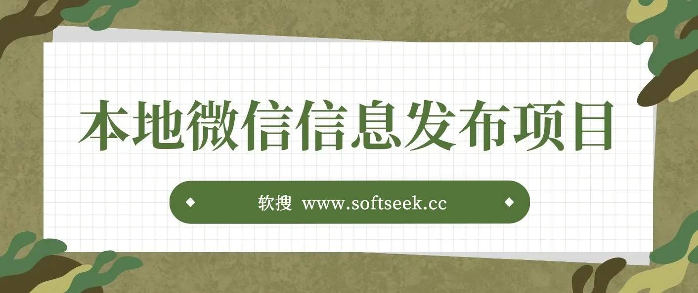 本地微信信息发布项目