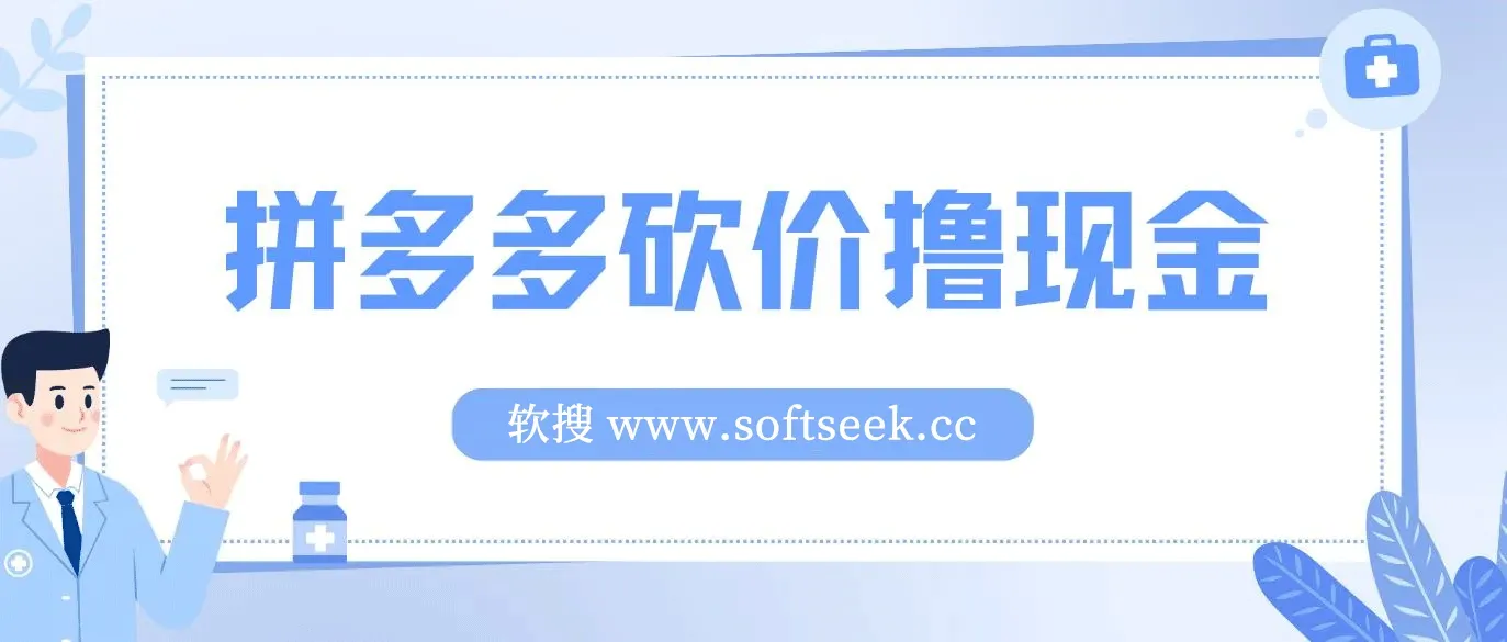 拼多多砍价撸现金，偏门玩法，无需拉人头，傻瓜式操作 保姆教程 图片