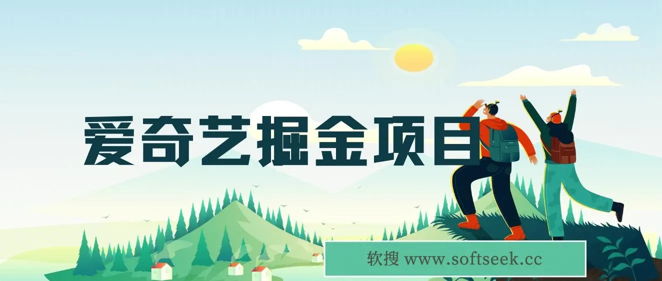 爱奇艺掘金项目，一条作品几分钟完成，可批量操作，单日收益可达1000+