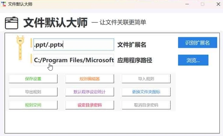 文件默认大师：Windows文件默认程序一键管理工具