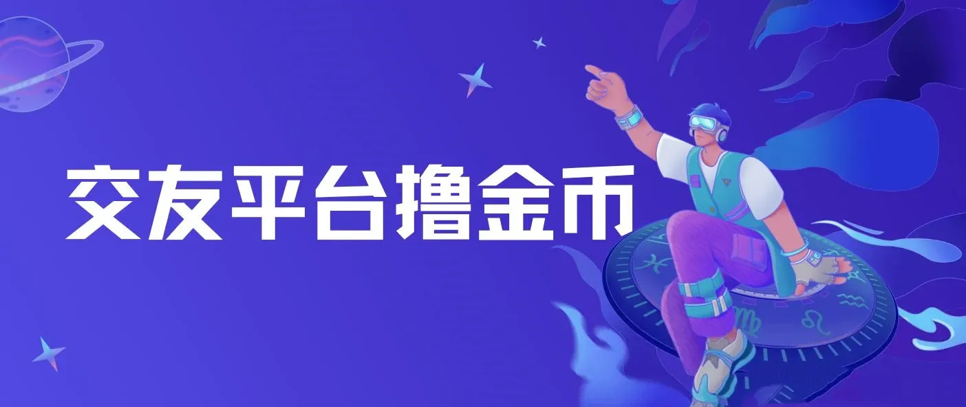 交友平台撸金币，无需动脑搬砖式日入500+，无二八原则做就有