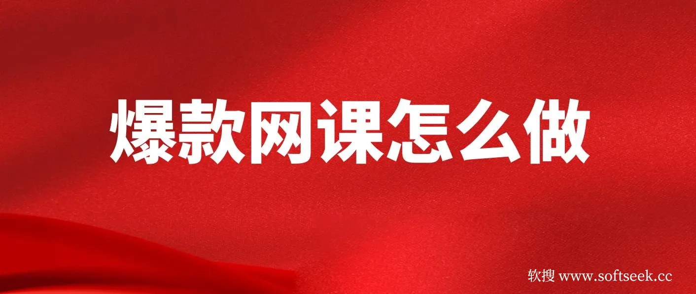爆款网课怎么做