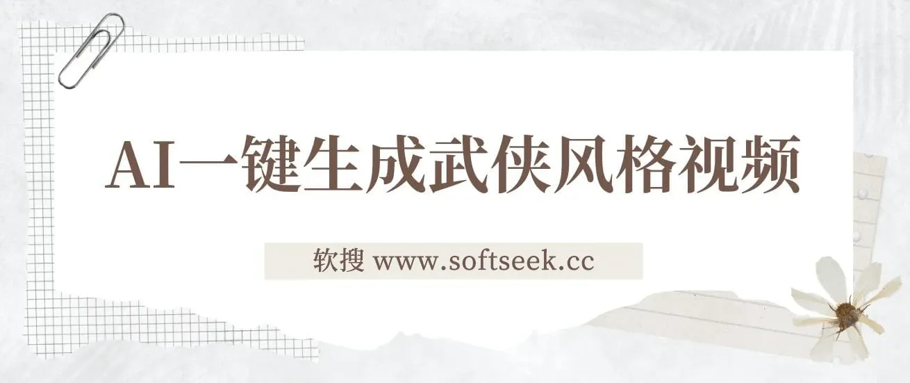 AI一键生成武侠风格视频，狂撸视频号分成收益，学完轻松日入1000+