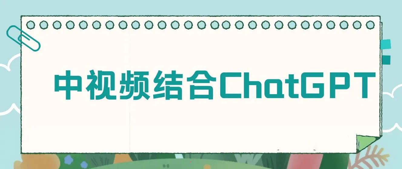 中视频结合ChatGPT，三天变现3100，人人可做 玩法思路实操教学！ 图片
