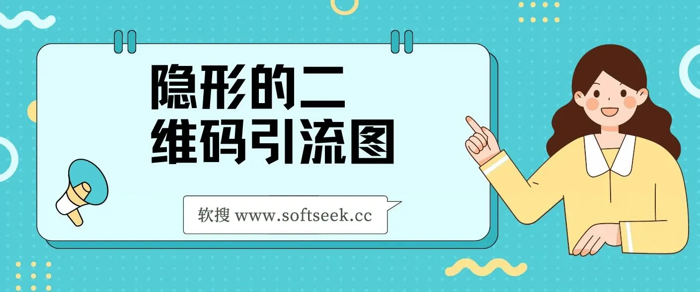隐形的二维码引流图，缩小是图片，放大是二维码，每日安全引流200+
