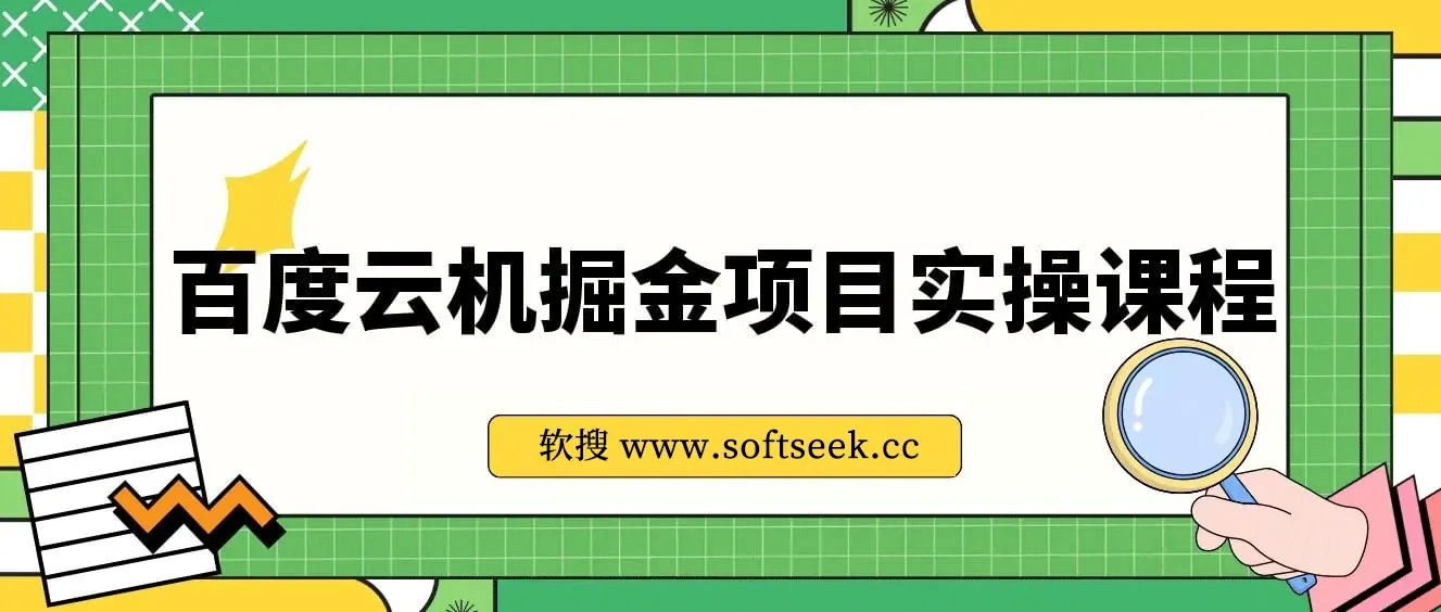 百度云机掘金项目实操课程单窗口保底5-10元月收益单窗口150+【揭秘】