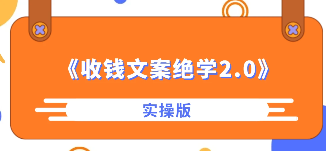 《收钱文案绝学2.0实操版》