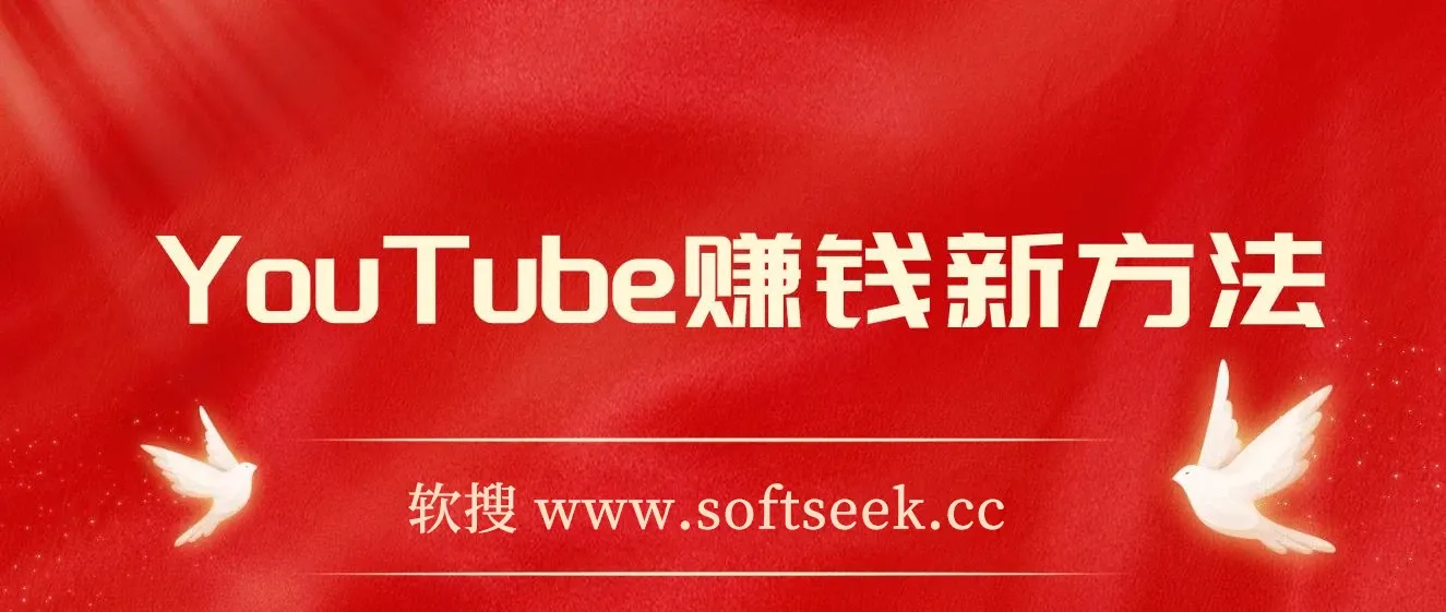 YouTube复制粘贴撸美金，5分钟就熟练，1天收入700美金！！收入无上限，可批量！