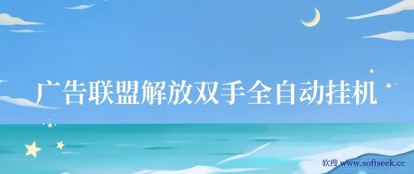 最新国外广告联盟解放双手全自动挂机矩阵每天500+附有管道收益 图片