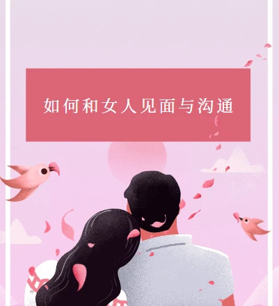 如何和女人见面与沟通 杂耍人