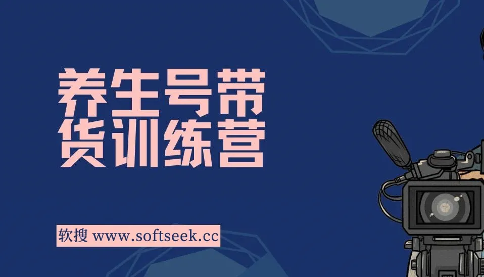 养生号带货特训营7.0（第九期）收益更稳定的玩法 让你带货收益爆炸（11节） 图片