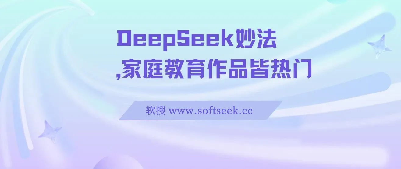 DeepSeek妙法，家庭教育作品皆热门，单日变现150+