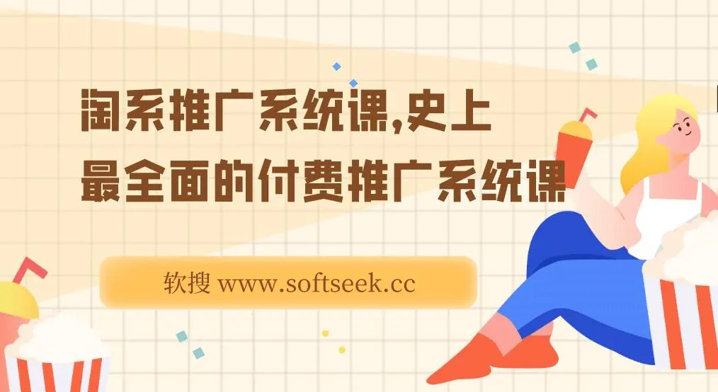 2025淘系推广系统课，史上最全面的付费推广系统课，内容质量与深度，远超绝大多数线下课