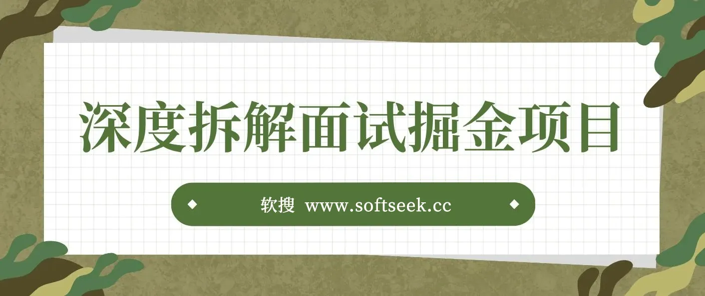 深度拆解面试掘金项目，几篇图文一周变现1500＋，小白轻松上手