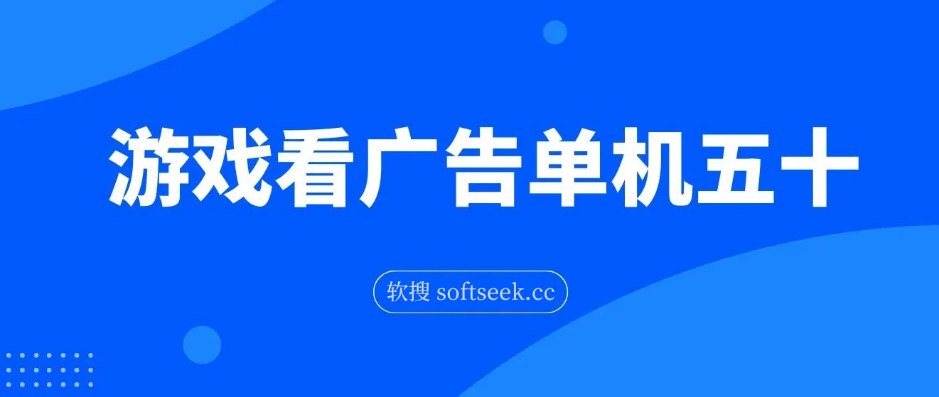 游戏看广告2.0 ,无需养机 ,操作简单 ,没有成本