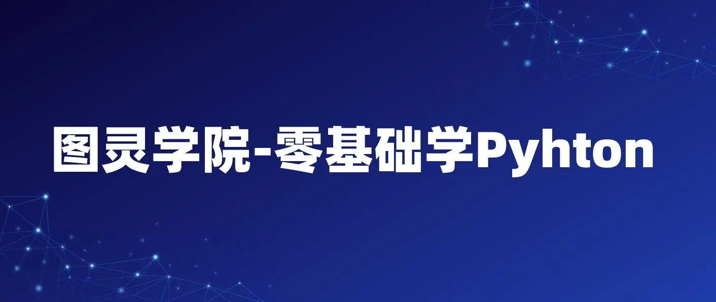 图灵学院-零基础学Pyhton（2022）