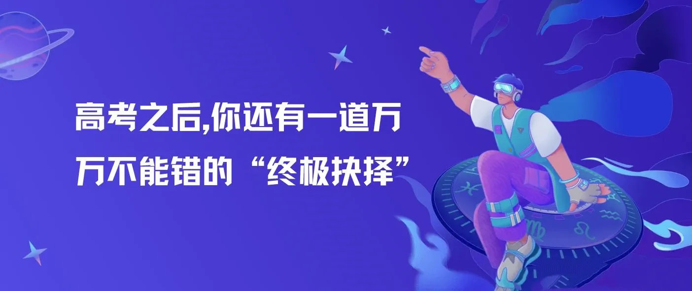 高考之后，你还有一道万万不能错的“终极抉择” ，某公众号付费文章
