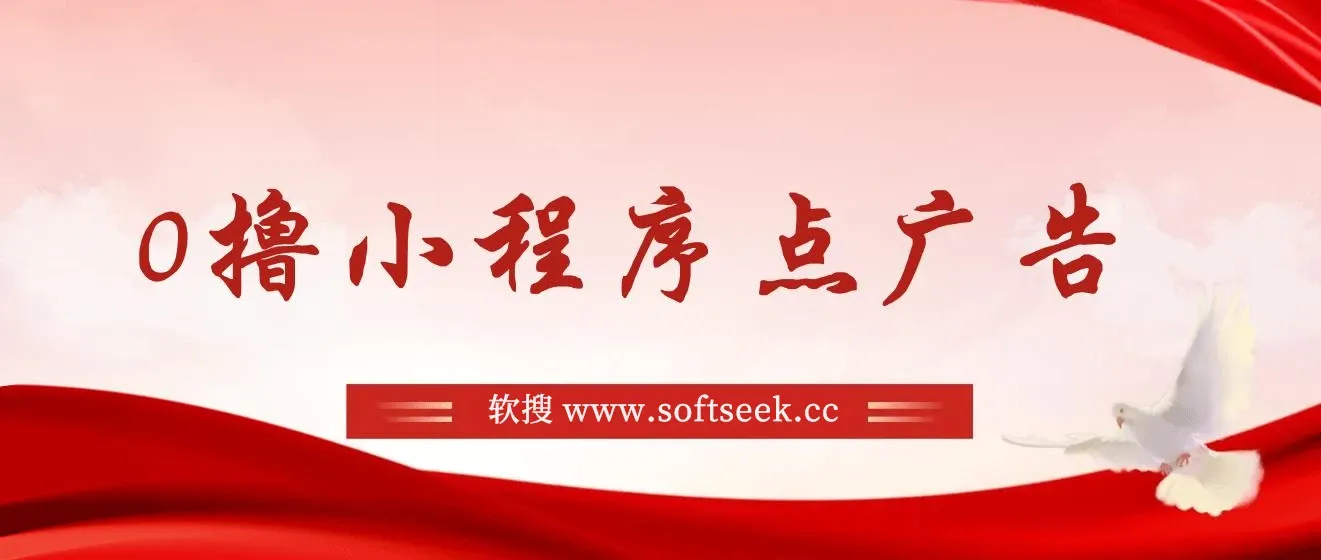 0撸小程序点广告 单机日撸35+ 多机器多撸 做了就一定有 图片 0撸小程序点广告 单机日撸35+ 多机器多撸 做了就一定有 图片