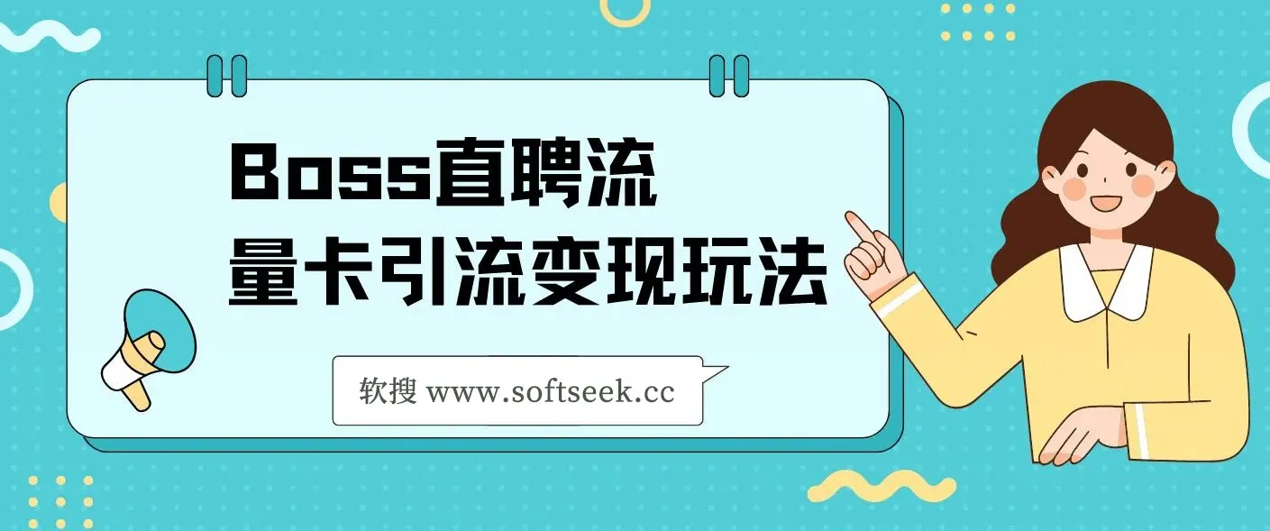 Boss直聘流量卡引流变现玩法，日引200+创业粉
