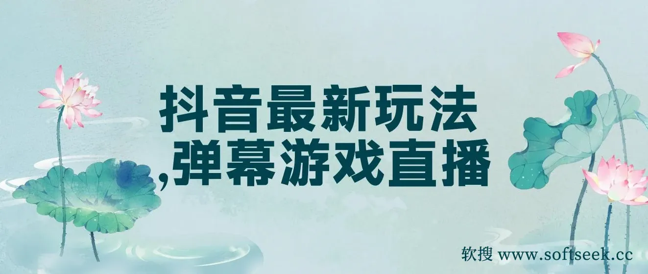 弹幕游戏直播玩法，抖音最新项目，小白也可轻松上手，保姆级教学