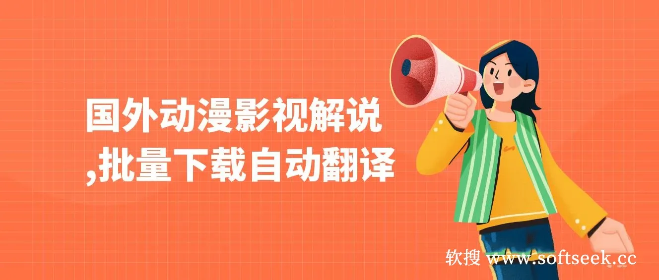 国外动漫影视解说，批量下载自动翻译，纯搬运稳定过原创，小白也能轻松上手